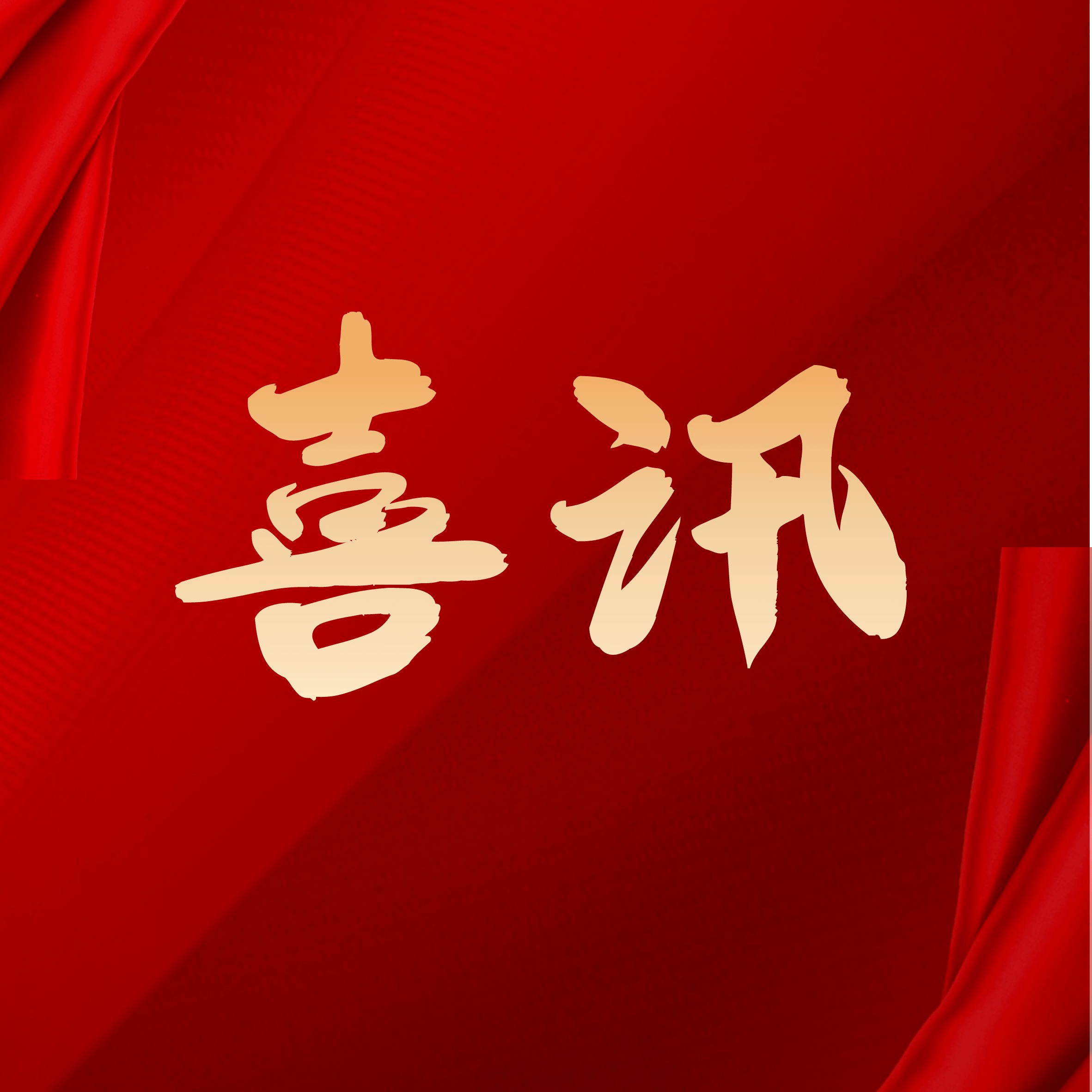 【喜讯】97至尊国际官网智能通过丽江视装绿色工厂认证” 