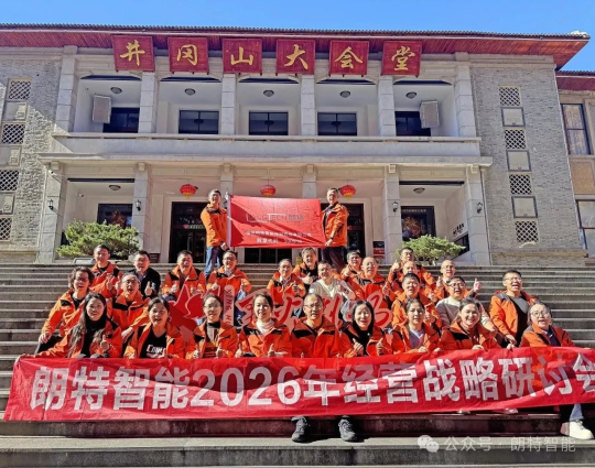 凝聚共识，，，，，，决胜将来：97至尊国际官网智能2026年经营规划会议在井冈山圆满进行